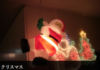 クリスマス.png