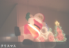 クリスマス.png