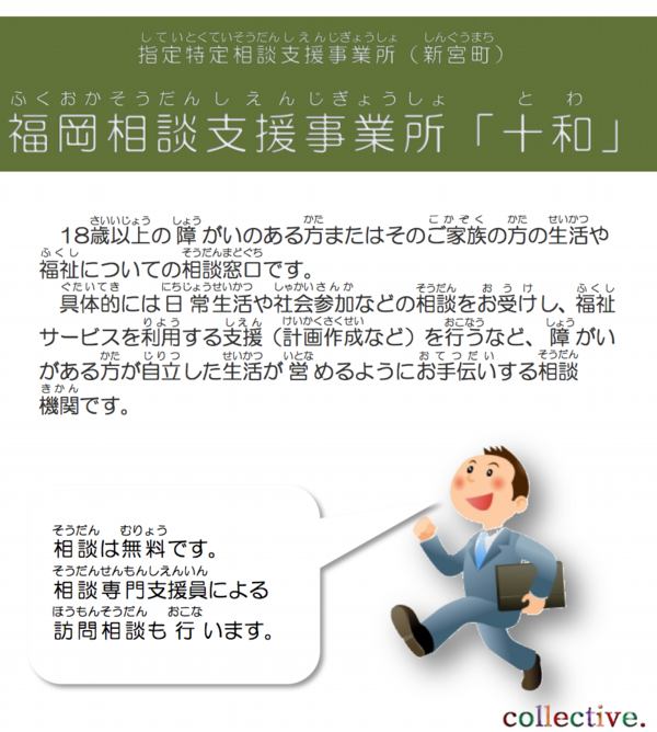 福岡相談支援事業所「十和」1.png